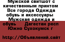 Мужской свитшот с качественным принтом - Все города Одежда, обувь и аксессуары » Мужская одежда и обувь   . Дагестан респ.,Южно-Сухокумск г.